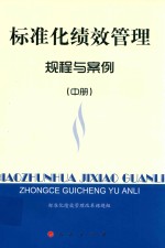 标准化绩效管理 规程与案例 中