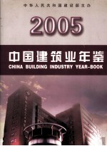 中国建筑业年鉴 2005年 总第16卷
