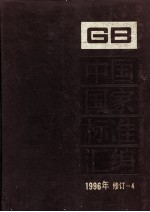 中国国家标准汇编 1996年修订-4