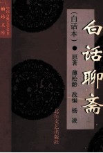白话聊斋(白话本)