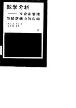 数学分析在企业管理与经济学中的应用(下册)