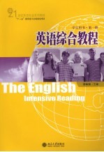 英语综合教程 学生用书 第一册