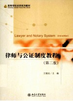 律师与公证制度教程