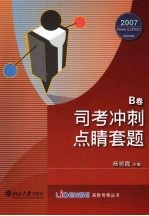 司考冲刺点晴套题 B卷