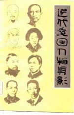 近代爱国人物剪影