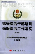 搞好综治干部培训 确保综治工作落实(修订版)