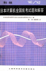日本计算机全国统考试题和解答 1980-1982 初级