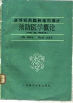 预防医学概论 （供中医、针灸、推拿专业用）