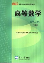 高等数学 理工类 (下册)