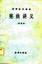 简明法学教材 宪法讲义(试用本)
