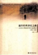 通往经世济民之路——北京大学经济学科发展史 1898-1949