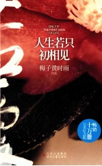 人生若只初相见 完美纪念版=Only if the first sign of life