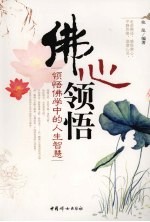 佛心领悟 领悟佛学中的人生智慧