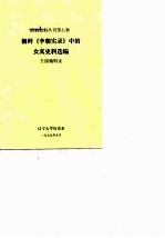 朝鲜《李朝实录》中的女真的史料选编