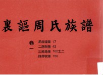 裏讴周氏族谱 卷一