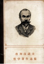 普列汉诺夫哲学著作选集 第4卷