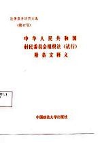 法律服务活页文选（第47号） 中华人民共和国村民委员会组织法（试行） 附条文释义