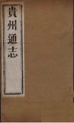 贵州通志 二