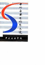 中外音乐家纪念文选
