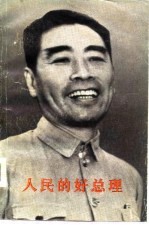 人民的好总理(上)