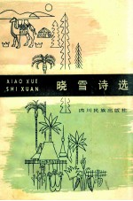 晓雪诗选