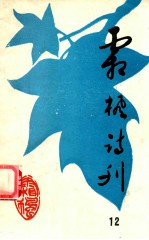 霜枫诗刊 (第十二期)