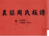 裏讴周氏族谱 卷二