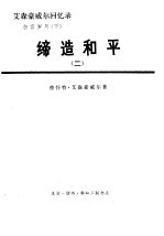 艾森豪威尔回忆录 白宫岁月 缔造和平 (下册) (二)