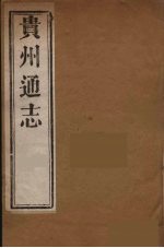 贵州通志 二十