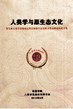 人类学与原生态文化:第九届人类高级论坛暨首届原生态民族文化高峰论坛论文集