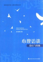 心理访谈 助心飞翔篇