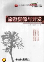旅游资源与开发