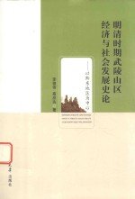 明清时期武陵山区经济与社会发展史论 以黔东地区为中心