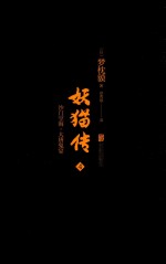 妖猫传 4 沙门空海 大唐鬼宴