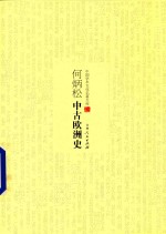 中国学术文化名著文库 何炳松中古欧洲史