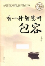 有一种智慧叫包容 超值全彩白金版