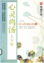 心灵鸡汤 大全集 下