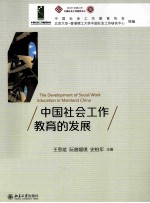 中国社会工作教育的发展
