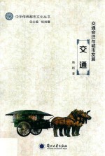 中华传统都市文化丛书 交通变迁与城市发展 交通