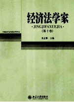 经济法学家 第十卷