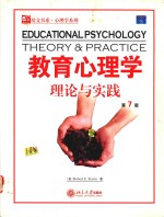 教育心理学:理论与实践 第7版 英文影印版