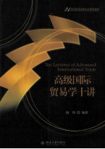 高级国际贸易学十讲