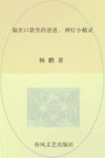 装在口袋里的爸爸 神灯小精灵 注音版