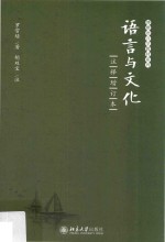 语言与文化 注释增订本