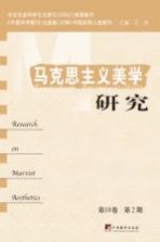 马克思主义美学研究 第18卷 第2期=RESEARCH ON MARXIST AESTHETICS