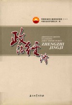 中国石油员工基础知识读本 政治经济