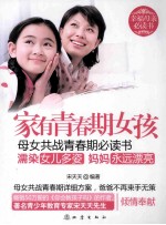 家有青春期女孩 母女共战青春期必读书