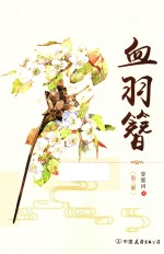 血羽簪 第3册