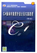 C#面向对象程序设计及实践教程（第2版）
