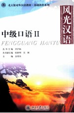 风光汉语 中级口语 2